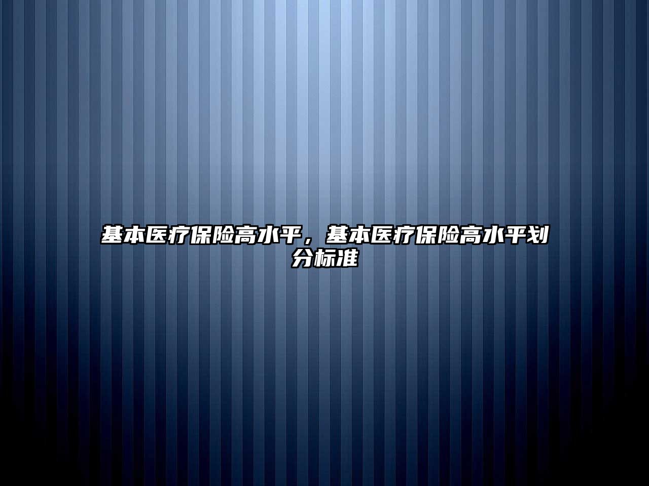 基本醫療保險高水平，基本醫療保險高水平劃分標準